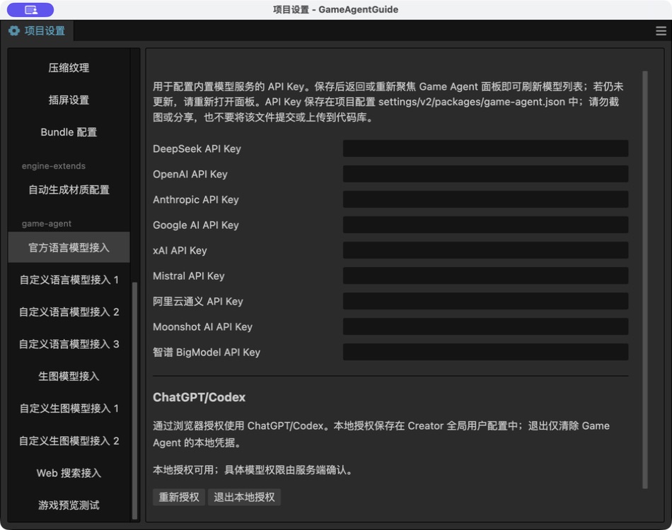 项目设置中的官方语言模型接入页面